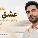 دانلود آهنگ عشق من با اجازت دلم تنگ میشه واست با صدای مرد