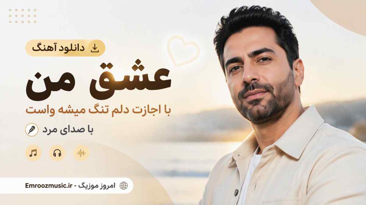 دانلود آهنگ عشق من با اجازت دلم تنگ میشه واست با صدای مرد
