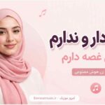 آهنگ شدی دار و ندارم نباشی غصه دارم با صدای زن هوش مصنوعی
