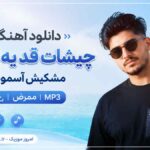 دانلود آهنگ چیشات قد یه دریانو مشکیش آسمونی ممرض MP3
