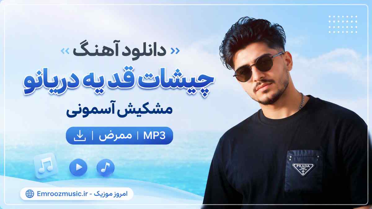 دانلود آهنگ چیشات قد یه دریانو مشکیش آسمونی ممرض MP3
