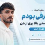 دانلود آهنگ پله برقی بودم انگار خواستی بالا بری از من مهراد جم
