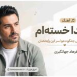 آهنگ به خدا ﺧﺴﺘﻪ ام  ﻳﺎدﺗﻪ ﺷﺒﺎ ﻫﻰ جنگو دﻋﻮا ﺳﺮ اﻳﻦ راﺑﻄﻤﺎن فرهاد جهانگیری