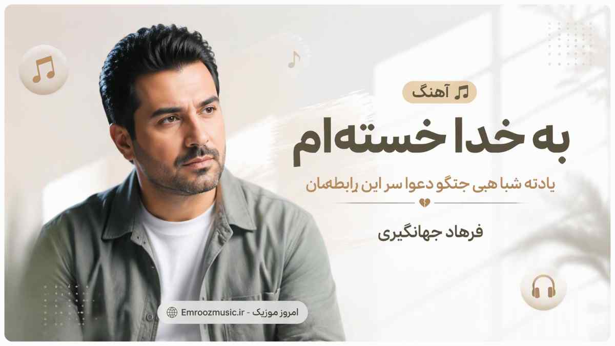 آهنگ به خدا ﺧﺴﺘﻪ ام  ﻳﺎدﺗﻪ ﺷﺒﺎ ﻫﻰ جنگو دﻋﻮا ﺳﺮ اﻳﻦ راﺑﻄﻤﺎن فرهاد جهانگیری