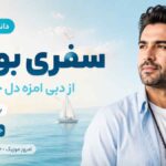 دانلود آهنگ سفری بودم از دبی امزه دل خو به دریا با صدای مرد
