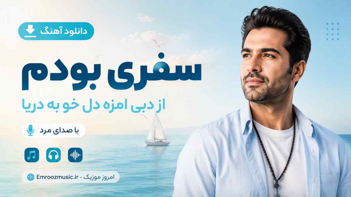 دانلود آهنگ سفری بودم از دبی امزه دل خو به دریا با صدای مرد