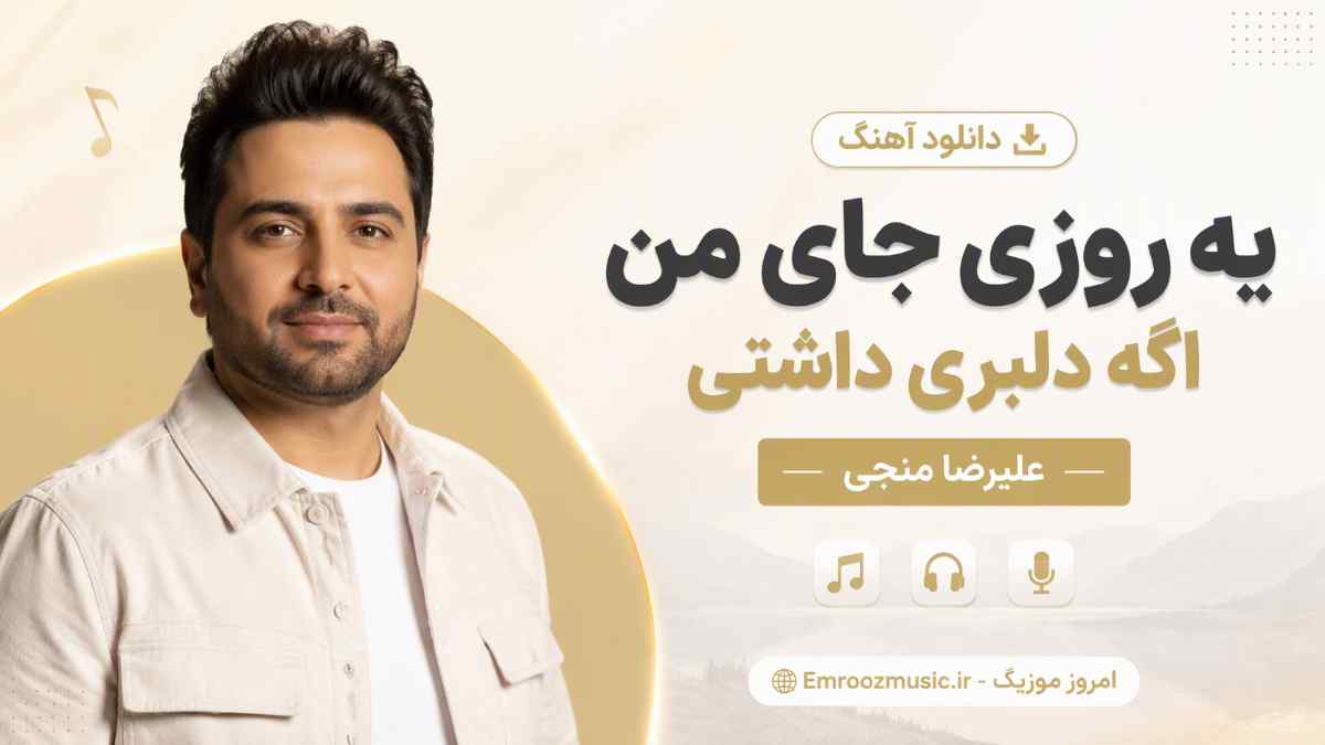 دانلود آهنگ یه روزی جای من اگه دلبری داشتی علیرضا منجی