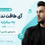 دانلود آهنگ آی طاقت نداره قلبم چه بیقراره قلبم رادین فرد MP3