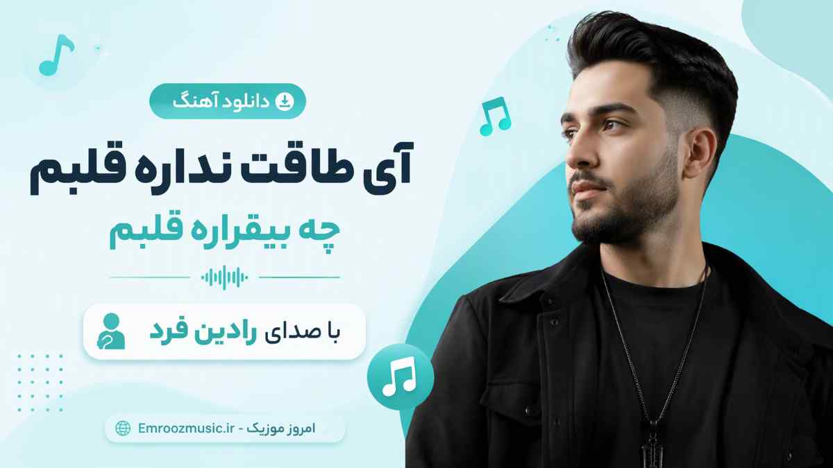 دانلود آهنگ آی طاقت نداره قلبم چه بیقراره قلبم رادین فرد MP3