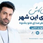 آهنگ ای کاش دیوارای این شهر بشکنه یه نفر صدای منو بشنوه مهدی دارابی