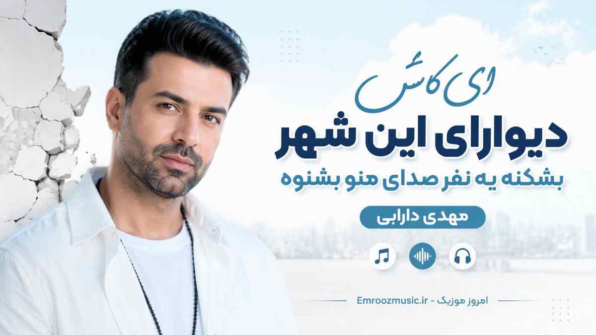 آهنگ ای کاش دیوارای این شهر بشکنه یه نفر صدای منو بشنوه مهدی دارابی