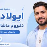 دانلود آهنگ ایولا داری دلبروم ماشالا داری با صدای مرد MP3