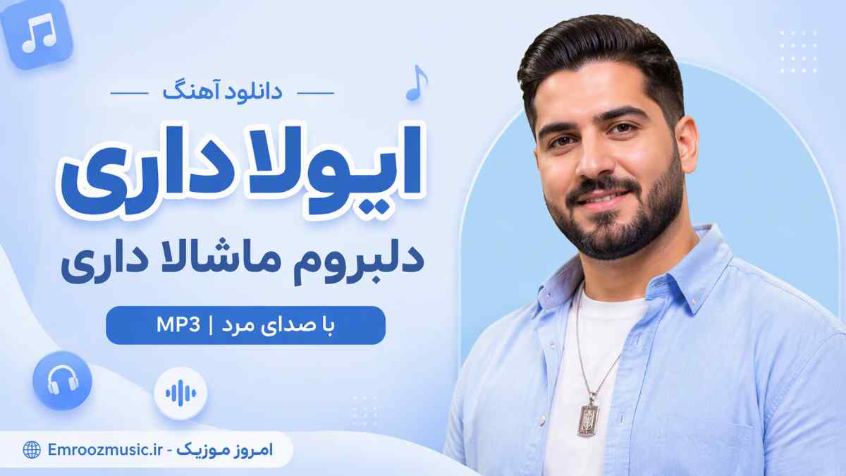 دانلود آهنگ ایولا داری دلبروم ماشالا داری با صدای مرد MP3