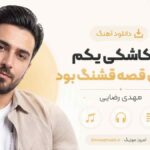 دانلود آهنگ ای کاشکی یکم آخر این قصه قشنگ بود مهدی رضایی