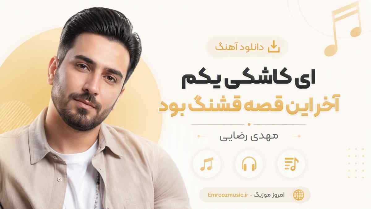 دانلود آهنگ ای کاشکی یکم آخر این قصه قشنگ بود مهدی رضایی