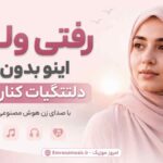 آهنگ رفتی ولی اینو بدون دلتنگیات کنارمه با صدای زن هوش مصنوعی