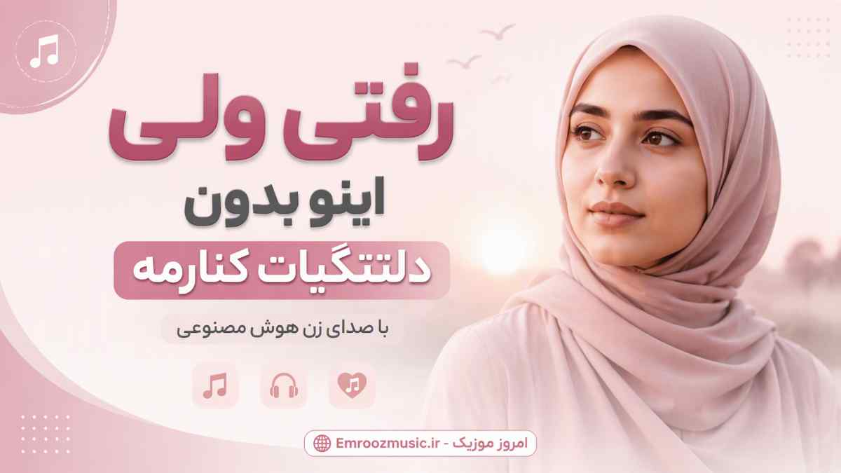 آهنگ رفتی ولی اینو بدون دلتنگیات کنارمه با صدای زن هوش مصنوعی