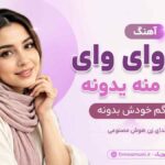 آهنگ وای وای وای عشق منه یدونه میگم خودش بدونه با صدای زن هوش مصنوعی
