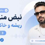 دانلود آهنگ نبض منی تو ریشه و خاک مرز منی چیاکو MP3