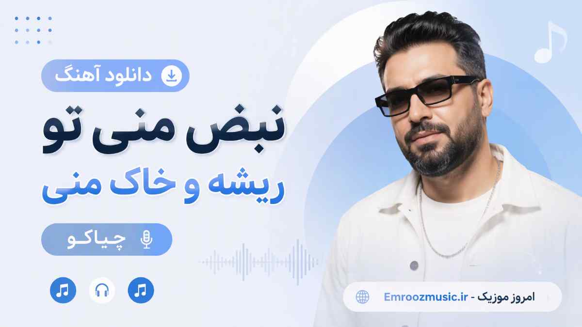 دانلود آهنگ نبض منی تو ریشه و خاک مرز منی چیاکو MP3