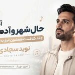 آهنگ حال شهر و آدماش چقد کلافست همشون غرق یه تکرار بدن نوید سجادی