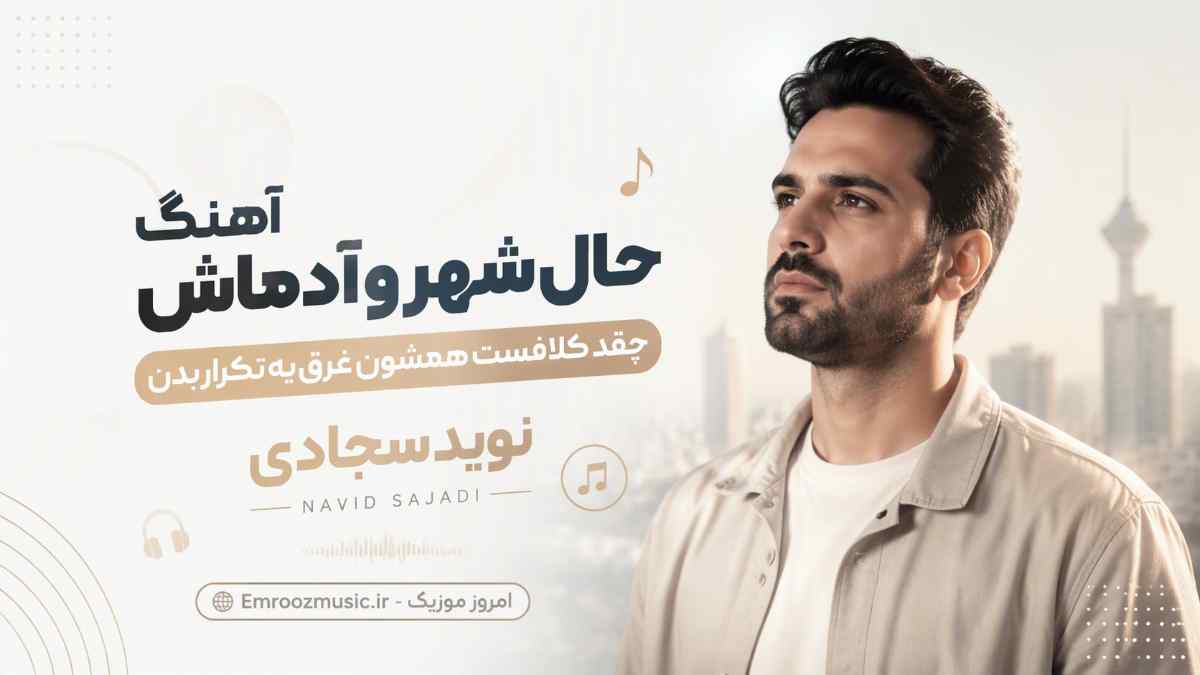 آهنگ حال شهر و آدماش چقد کلافست همشون غرق یه تکرار بدن نوید سجادی
