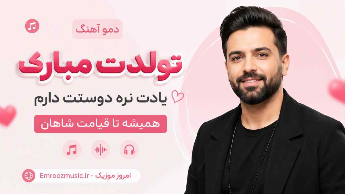دمو آهنگ تولدت مبارک یادت نره دوستت دارم همیشه تا قیامت شاهان
