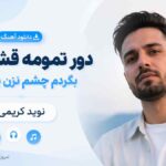 دانلود آهنگ دور ﺗﻤﻮﻣﻪ ﻗﺸﻨﮕﻴﺎت ﺑﮕﺮدم ﭼﺸﻢ ﻧﺰﻧﻦ ﻳﻪ وﻗﺖ نوید کریمی