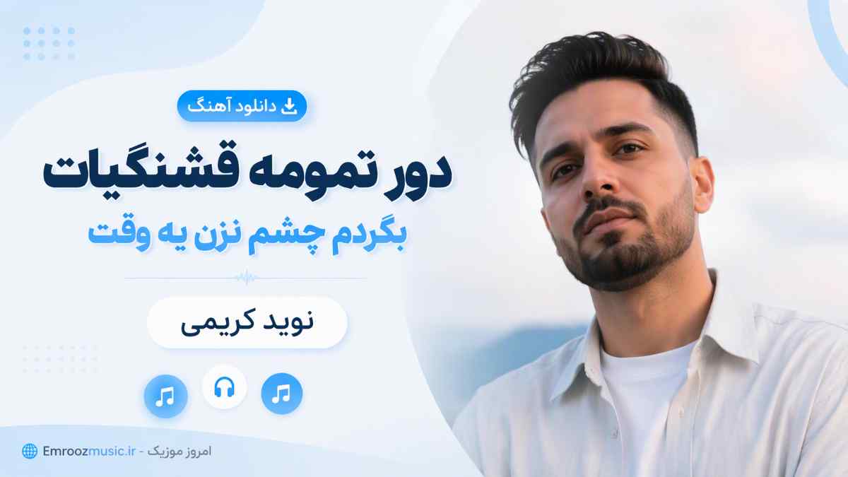 دانلود آهنگ دور ﺗﻤﻮﻣﻪ ﻗﺸﻨﮕﻴﺎت ﺑﮕﺮدم ﭼﺸﻢ ﻧﺰﻧﻦ ﻳﻪ وﻗﺖ نوید کریمی