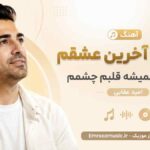 آهنگ اوﻟﻴﻦ و آﺧﺮﻳﻦ ﻋﺸﻘﻢ ﺗﻮ ﺟﺎﺗﻪ ﻫﻤﻴﺸﻪ ﻗﻠﺒﻢ ﭼﺸﻤﻢ ﺧﺐ امید عقابی