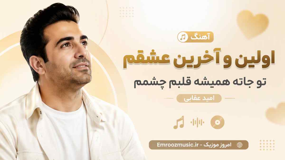 آهنگ اوﻟﻴﻦ و آﺧﺮﻳﻦ ﻋﺸﻘﻢ ﺗﻮ ﺟﺎﺗﻪ ﻫﻤﻴﺸﻪ ﻗﻠﺒﻢ ﭼﺸﻤﻢ ﺧﺐ امید عقابی
