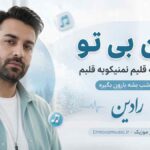 آهنگ من بی تو نمیکوبه قلبم نمیکوبه قلبم اگه شب بشه بارون بگیره رادین