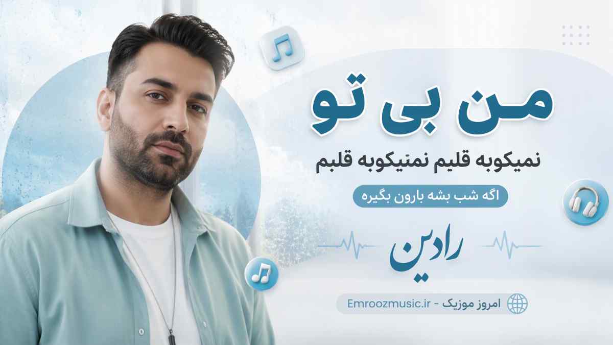 آهنگ من بی تو نمیکوبه قلبم نمیکوبه قلبم اگه شب بشه بارون بگیره رادین