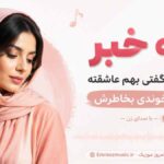 آهنگ چه خبر از اونکه گفتی بهم عاشقته فاتحه خوندی بخاطرش با صدای زن