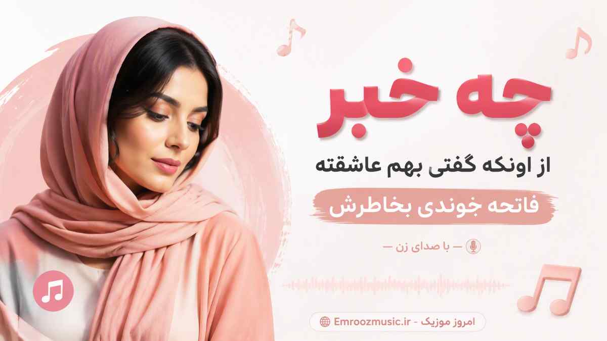 آهنگ چه خبر از اونکه گفتی بهم عاشقته فاتحه خوندی بخاطرش با صدای زن