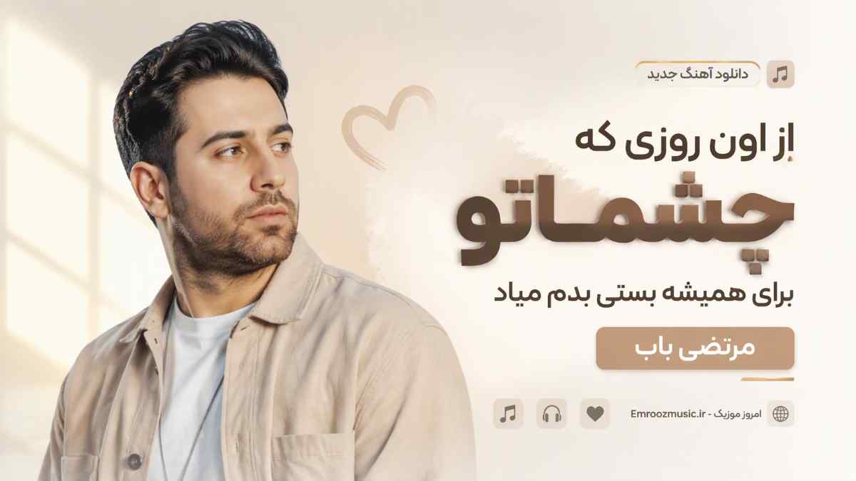 دمو آهنگ از اون روزی که چشماتو برای همیشه بستی بدم میاد مرتضی باب