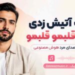 آهنگ آتیش زدی قلبمو قلبمو قلبمو گفتم برو با صدای مرد هوش مصنوعی