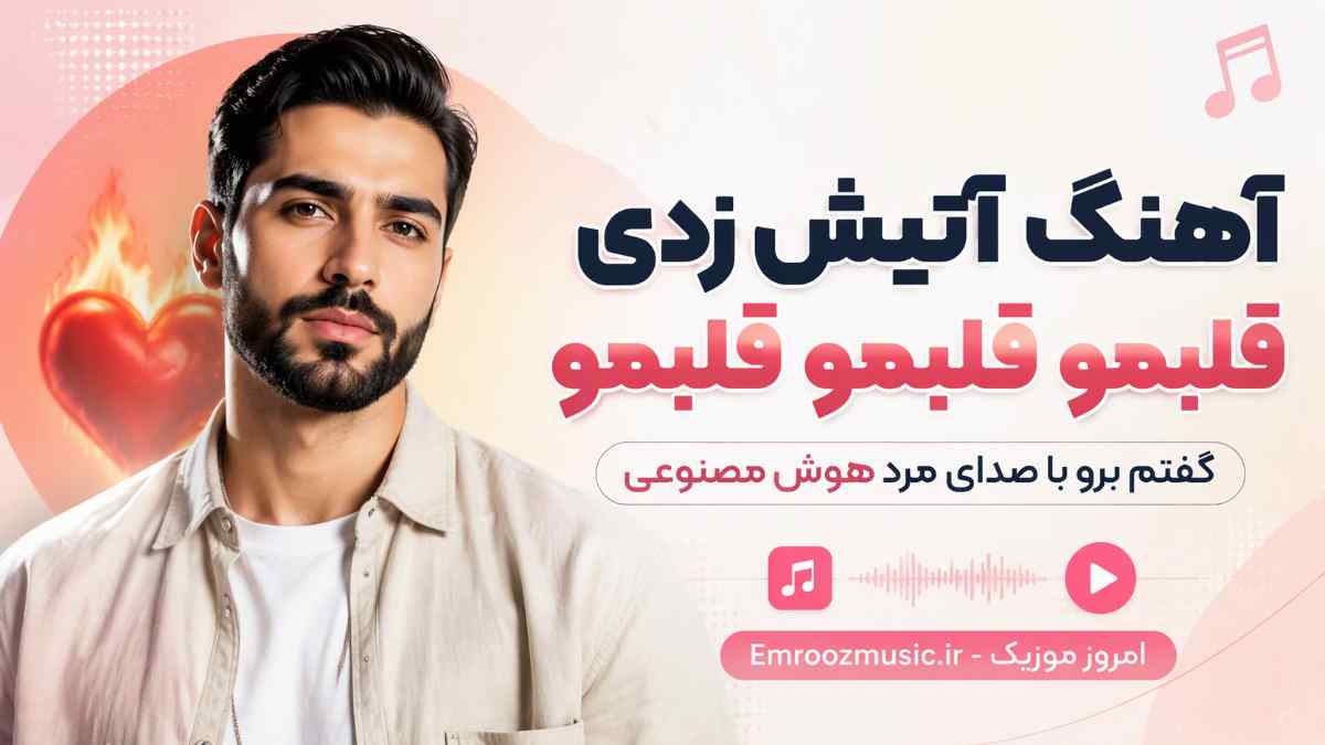 آهنگ آتیش زدی قلبمو قلبمو قلبمو گفتم برو با صدای مرد هوش مصنوعی