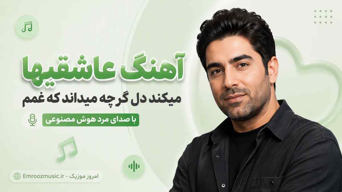 آهنگ عاشقیها میکند دل گرچه میداند که غم با صدای مرد هوش مصنوعی