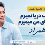 دانلود آهنگ امشب دریا نمیرم اگه نیای من میمیرم همراد MP3