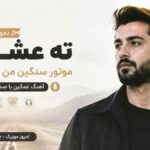 دمو آهنگ ته عشق موتور سنگین‌ من عشق آهنگ غمگین با صدای مرد