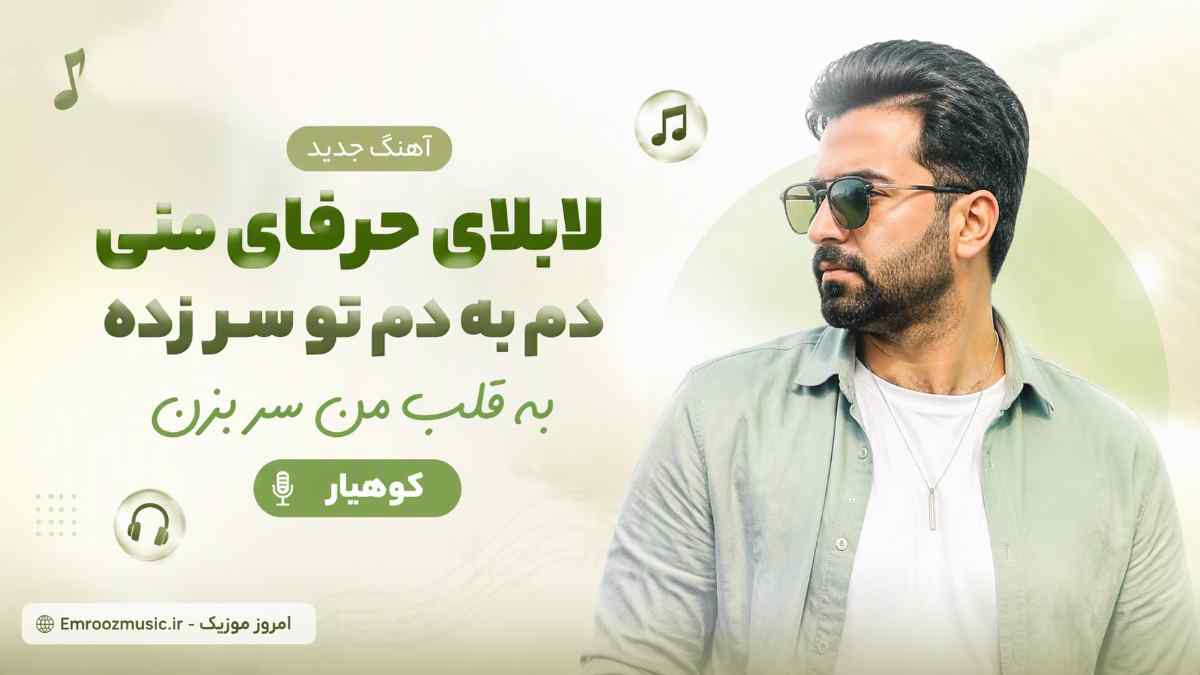 آهنگ لابلای حرفای منی دم به دم  تو سر زده به قلب من سر بزن کوهیار