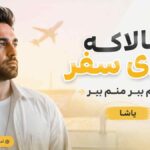 آهنگ حالا که میری سفر منم ببر منم ببر حالا کردیم دربدر منم ببر منم ببر یاشا
