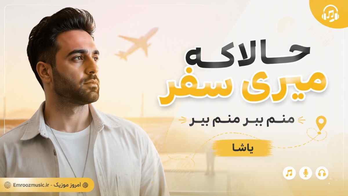 آهنگ حالا که میری سفر منم ببر منم ببر حالا کردیم دربدر منم ببر منم ببر یاشا