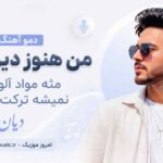 دمو آهنگ من هنوز دیوونتم مثه مواد آلودتم نمیشه ترکت بکنم دیان