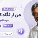 دانلود آهنگ من از نگاه کردنت پرستشو شناختم داریوش MP3