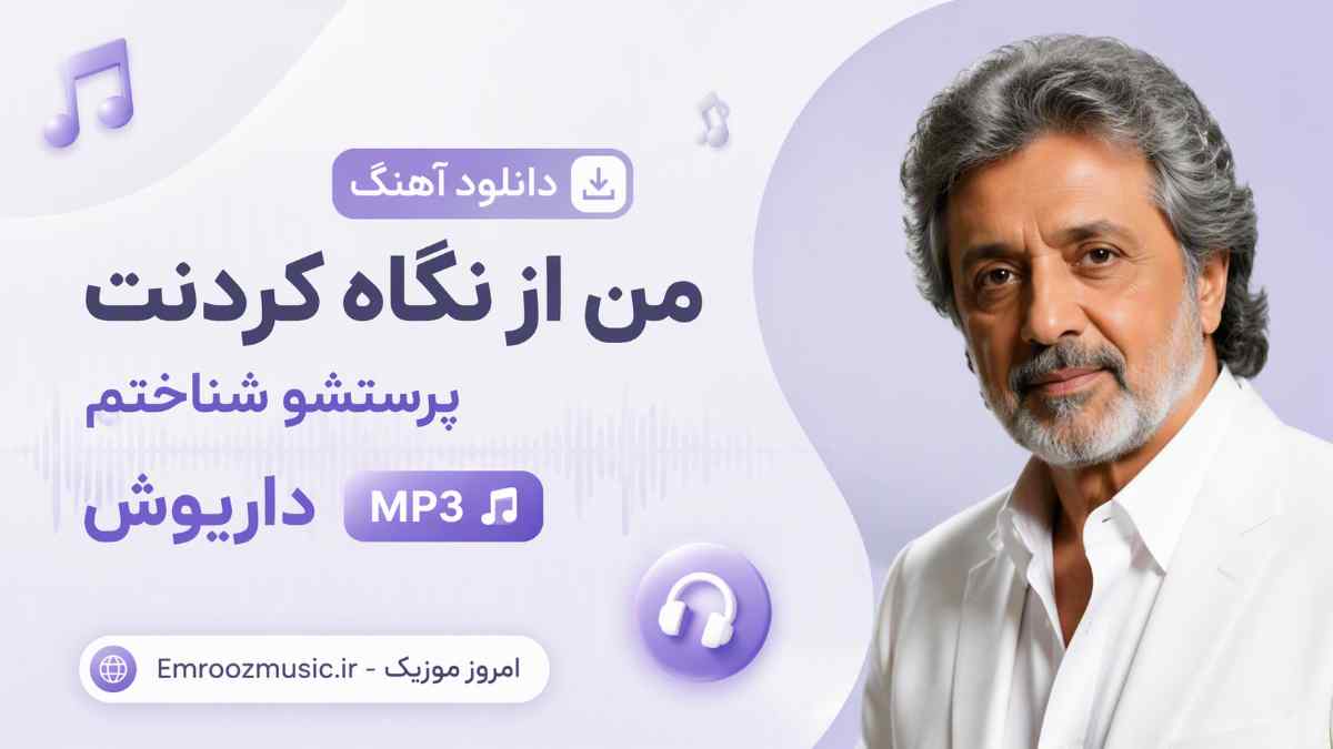 دانلود آهنگ من از نگاه کردنت پرستشو شناختم داریوش MP3