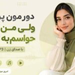 آهنگ دورمون پر آدم ولی من که حواسم به توئه با صدای زن MP3