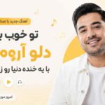 آهنگ تو خوب بلدی دلو آروم کنی با یه خنده دنیا رو زیر و رو کنی با صدای مرد