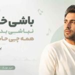 دانلود آهنگ ﺑﺎﺷﻰ ﺧﻮﺑﻢ ﻧﺒﺎﺷﻰ ﺑﺪ ﺟﺰ ﺗﻮ ﻫﻤﻪ ﭼﻰ ﺣﺎﺷﻴﺴﺖ پوریا احمدی